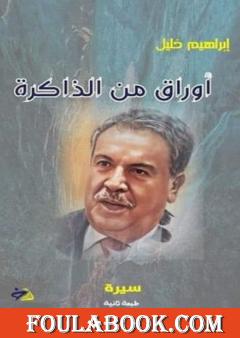 أوراق من الذاكرة - سيرة