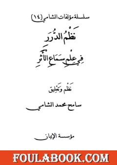 نظم الدرر في علم سماع الأثر