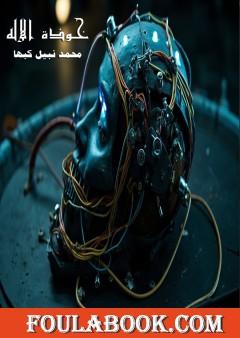 خوذة الإله