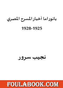 بانوراما أخبار المسرح المصري 1925-1928