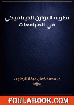 نظرية التوازن الديناميكي في المرافعات