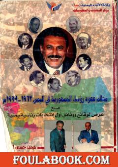 معالم عهود رؤساء الجمهورية فى اليمن 1962 - 1999م - مع عرض لوقائع ووثائق أول انتخابات رئاسية يمنية