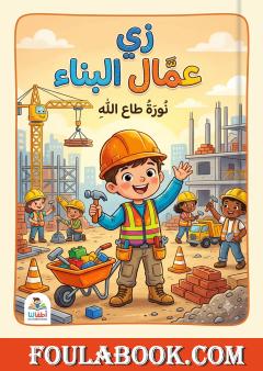 زي عمال البناء