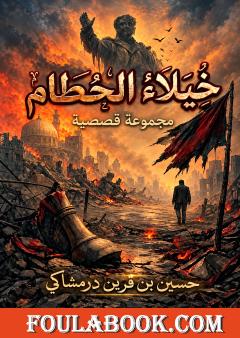 خيلاء الحطام