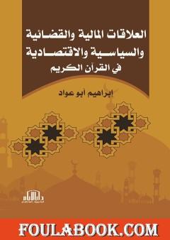 العلاقات المالية والقضائية والسياسية والاقتصادية في القرآن الكريم