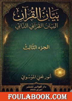بيان القرآن - الجزء الثالث