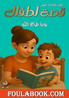 قصة لطفلك - الجزء الحادي عشر