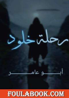 رحلة خلود