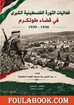 فعاليات الثورة الفلسطينية الكبرى في قضاء طولكرم 1936-1939