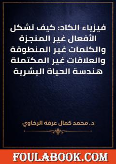 فيزياء الكاد: كيف تشكل الأفعال غير المنجزة والكلمات غير المنطوقة والعلاقات غير المكتملة هندسة الحياة البشرية