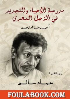 أحمد فؤاد نجم - رائد مدرسة الإحياء والتجديد في الزجل المصري