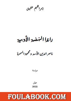 رائدا النهضة الأدبية: ناصر الدين الأسد ومحمود السمرة