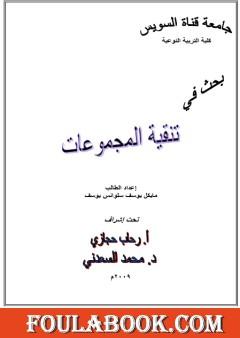 تقنية المجموعات