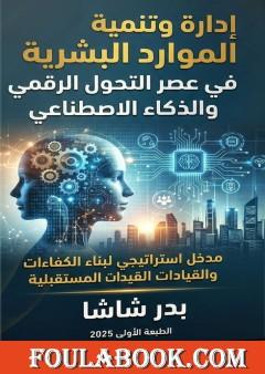 إدارة وتنمية الموارد البشرية في عصر التحول الرقمي والذكاء الاصطناعي