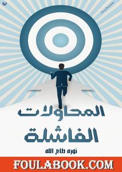 المحاولات الفاشلة