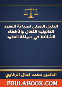 الدليل العملي لصياغة العقود القانونية الفعّال والأخطاء الشائعة في صياغة العقود