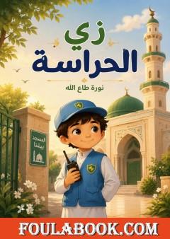 زي الحراسة