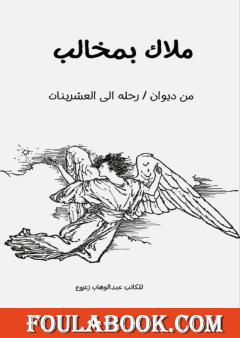 ملاك بمخالب