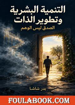 تحميل كتاب التنمية البشرية وتطوير الذات: الصدق ليس الوهم pdf