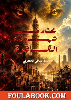 عندما تموت القاهرة