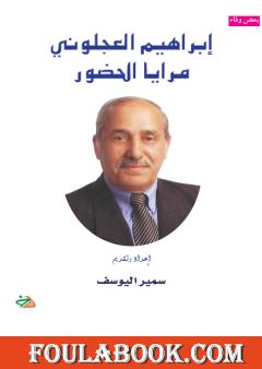 إبراهيم العجلوني - مرايا الحضور