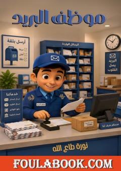 موظف البريد