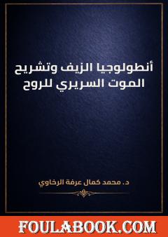 أنطولوجيا الزيف وتشريح الموت السريري للروح