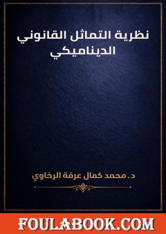 نظرية التماثل القانوني الديناميكي