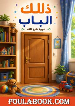 ذلك الباب