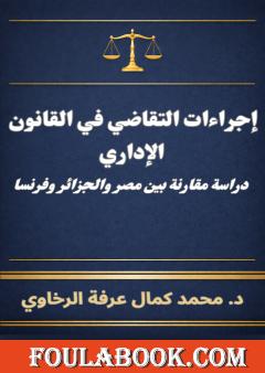 إجراءات التقاضي في القانون الإداري: دراسة مقارنة بين مصر والجزائر وفرنسا