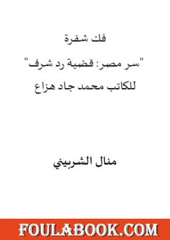 فك شفرة "سر مصر: قضية رد شرف" للكاتب محمد جاد هزاع