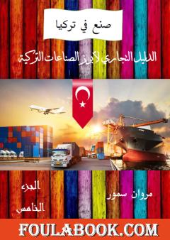 صنع في تركيا: الدليل التجاري لأبرز الشركات التركية - الجزء الخامس