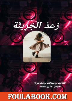 رعد الجريئة