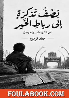 نصف تذكرة إلى رباط الخير