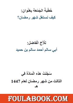 كيف نستغل شهر رمضان؟