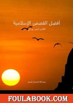 أفضل القصص الإسلامية