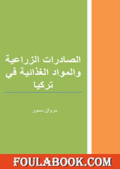 الصادرات الزراعية والمواد الغذائية التركية