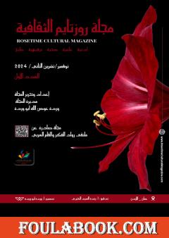 مجلة روزتايم الثقافية - العدد الأول