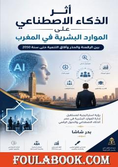 أثر الذكاء الاصطناعي على الموارد البشرية في المغرب