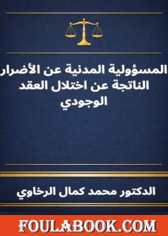 المسؤولية المدنية عن الأضرار الناتجة عن اختلال العقد الوجودي