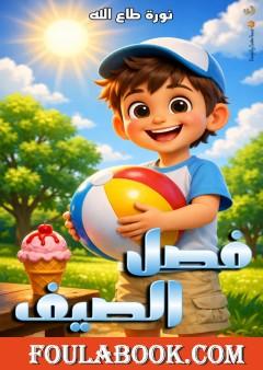 فصل الصيف