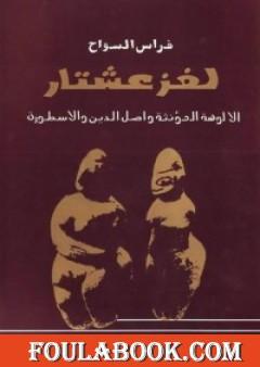 لغز عشتار - الألوهة المؤنثة وأصل الدين والأسطورة