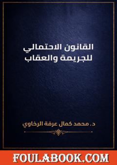 القانون الاحتمالي للجريمة والعقاب
