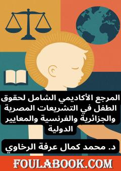 المرجع الأكاديمي الشامل لحقوق الطفل في التشريعات المصرية والجزائرية والفرنسية والمعايير الدولية