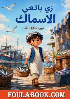 زي بائعي الأسماك