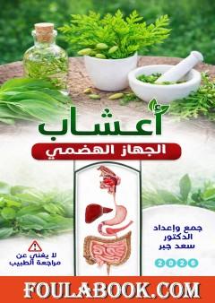 أعشاب تعالج أمراض الجهاز الهضمي