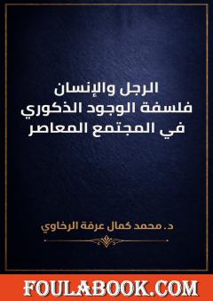 الرجل والإنسان: فلسفة الوجود الذكوري في المجتمع المعاصر