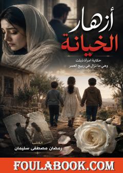 أزهار الخيانة
