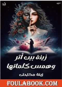 زينة بين أثر وهمس كلماتها