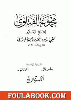 مجموع فتاوى شيخ الإسلام أحمد بن تيمية - المجلد الرابع: مفصل الاعتقاد